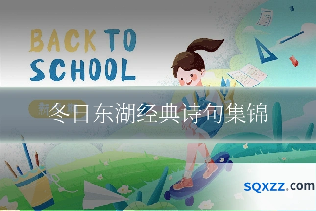 冬日东湖经典诗句集锦