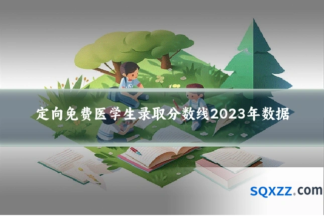 定向免费医学生录取分数线2023年数据
