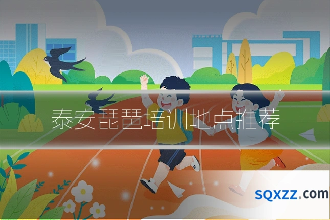 泰安琵琶培训地点推荐