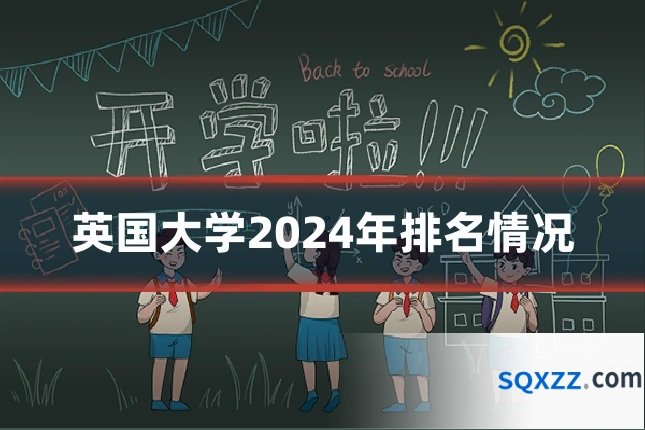 英国大学2024年排名情况