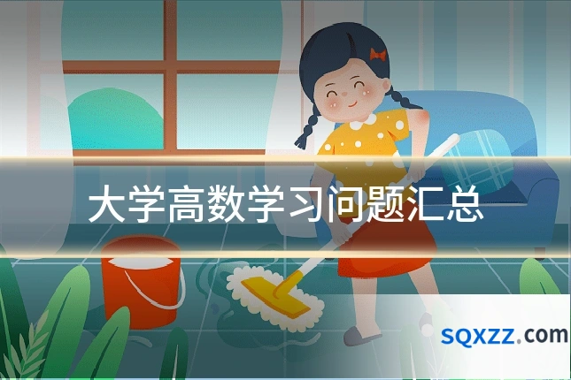 大学高数学习问题汇总