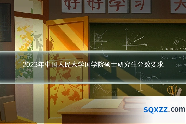 2023年中国人民大学国学院硕士研究生分数要求