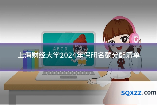 上海财经大学2024年保研名额分配清单