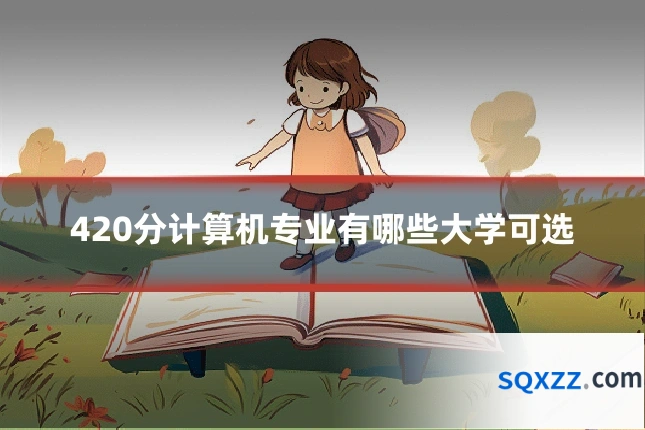 420分计算机专业有哪些大学可选