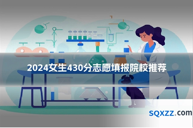 2024女生430分志愿填报院校推荐