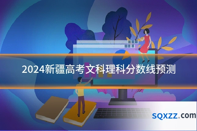 2024新疆高考文科理科分数线预测