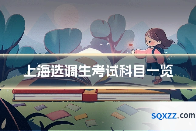 上海选调生考试科目一览