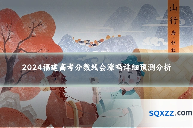 2024福建高考分数线会涨吗详细预测分析