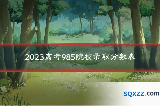 2023高考985院校录取分数表
