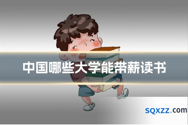 中国哪些大学能带薪读书