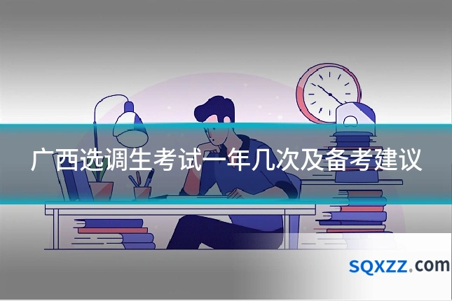 广西选调生考试一年几次及备考建议
