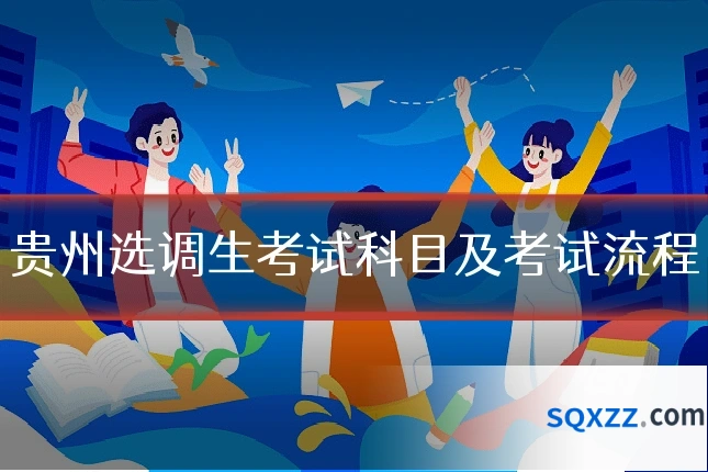 贵州选调生考试科目及考试流程