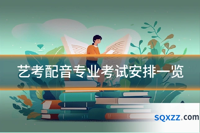 艺考配音专业考试安排一览