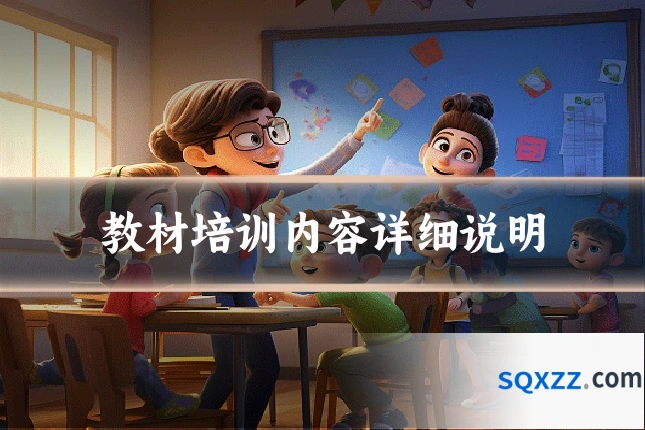 教材培训内容详细说明