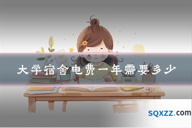 大学宿舍电费一年需要多少