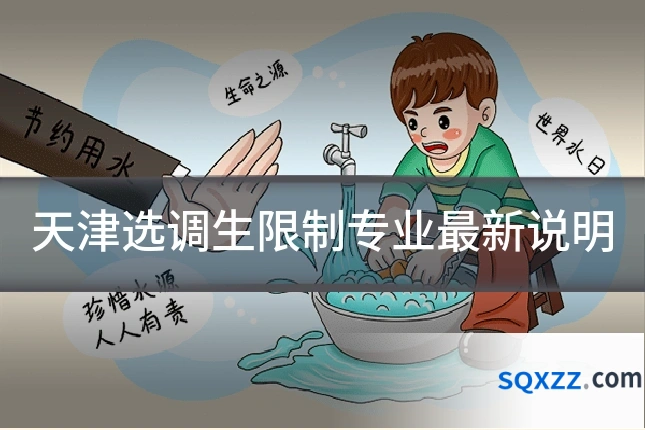 天津选调生限制专业最新说明