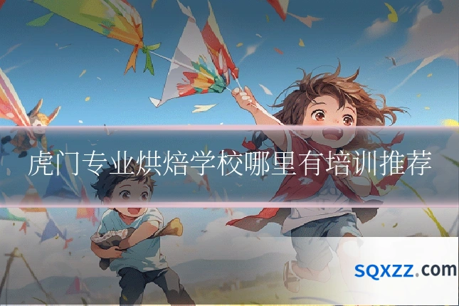 虎门专业烘焙学校哪里有培训推荐