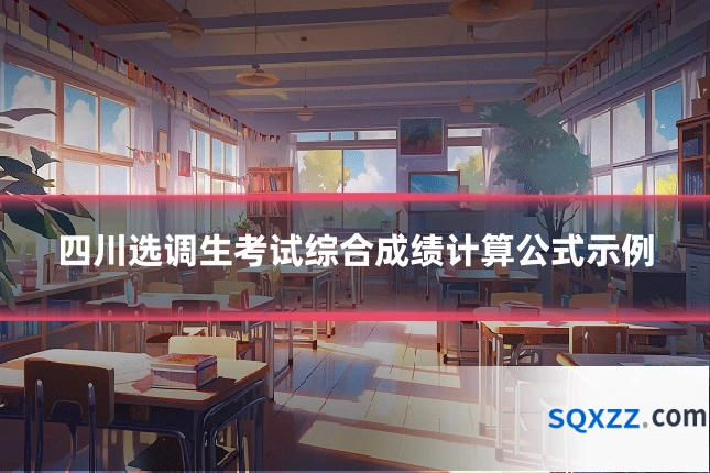 四川选调生考试综合成绩计算公式示例