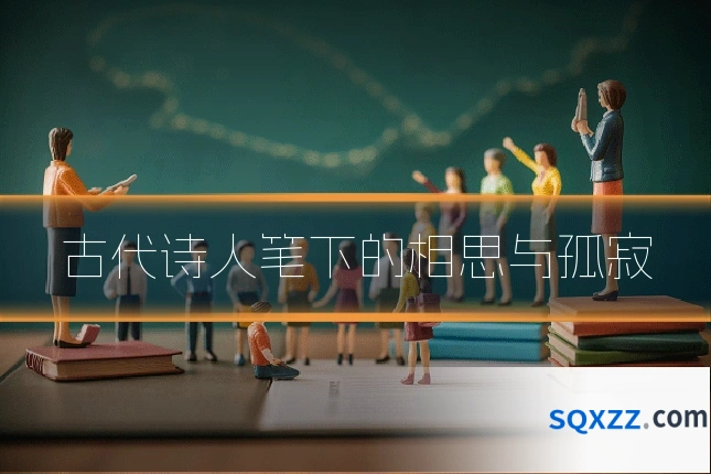 古代诗人笔下的相思与孤寂
