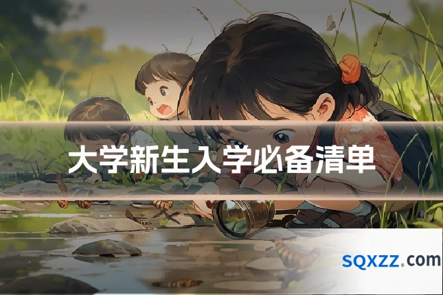 大学新生入学必备清单