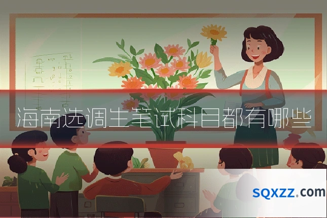 海南选调生笔试科目都有哪些
