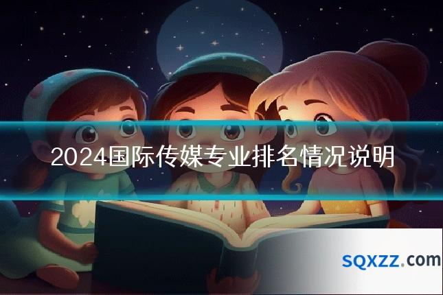 2024国际传媒专业排名情况说明