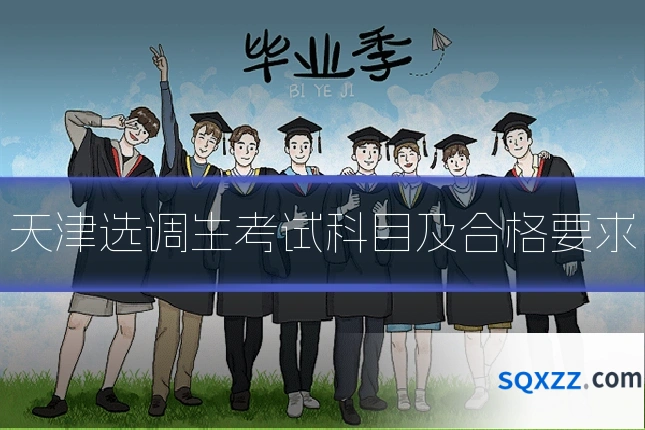 天津选调生考试科目及合格要求