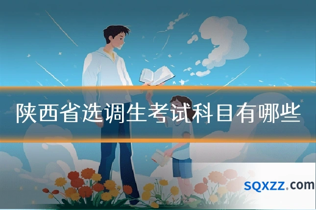 陕西省选调生考试科目有哪些
