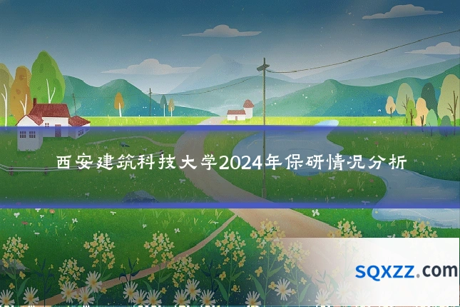 西安建筑科技大学2024年保研情况分析