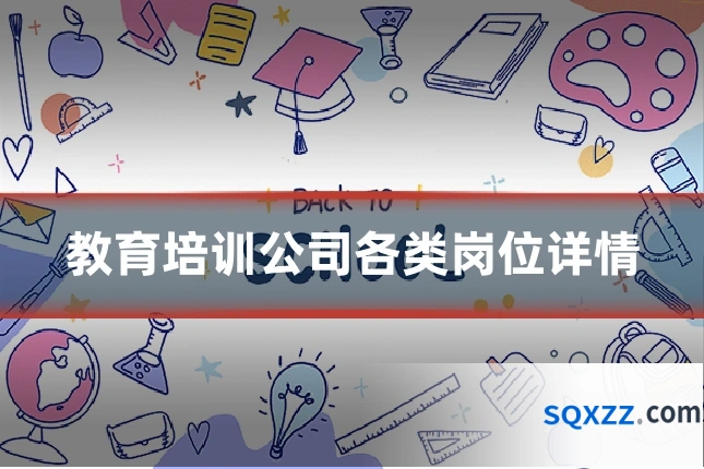 教育培训公司各类岗位详情