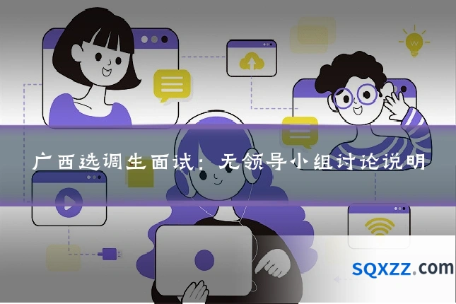 广西选调生面试：无领导小组讨论说明