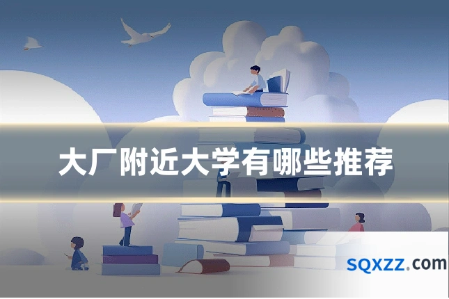 大厂附近大学有哪些推荐