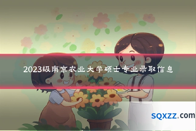 2023级南京农业大学硕士专业录取信息