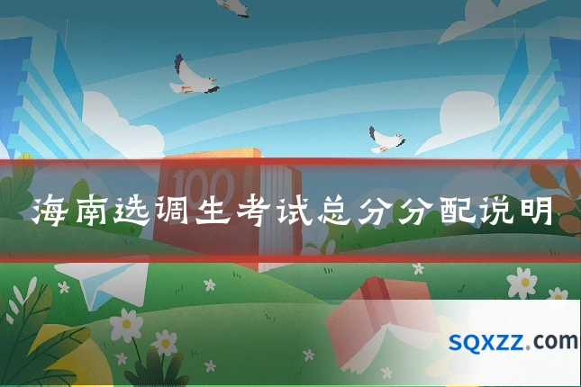 海南选调生考试总分分配说明
