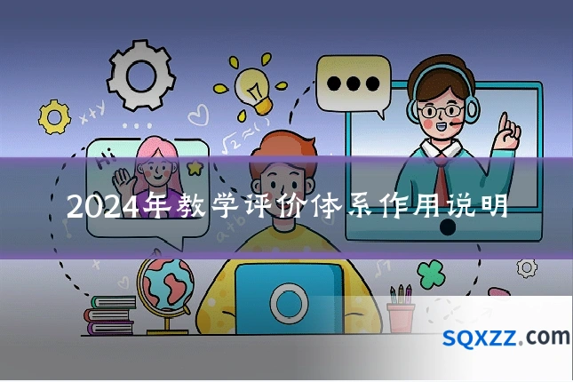 2024年教学评价体系作用说明