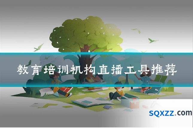 教育培训机构直播工具推荐