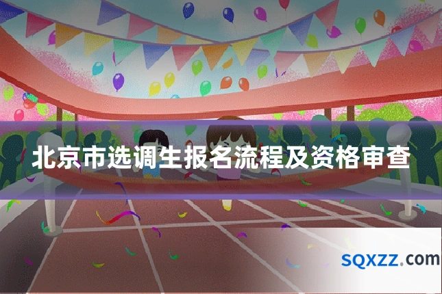 北京市选调生报名流程及资格审查