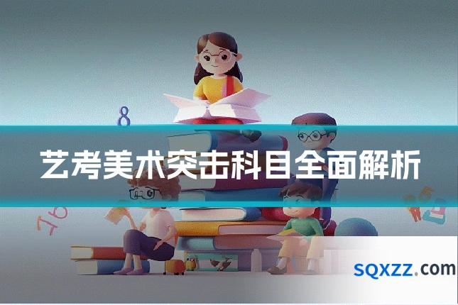 艺考美术突击科目全面解析
