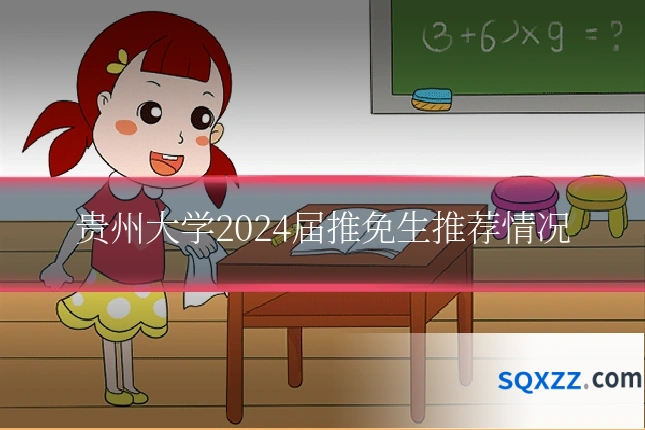 贵州大学2024届推免生推荐情况