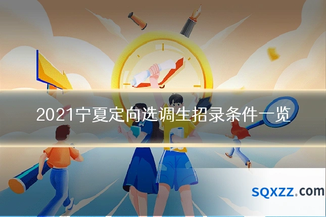2021宁夏定向选调生招录条件一览