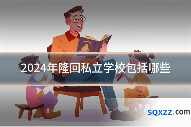 2024年隆回私立学校包括哪些