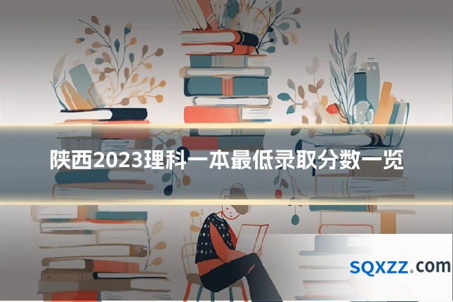 陕西2023理科一本最低录取分数一览