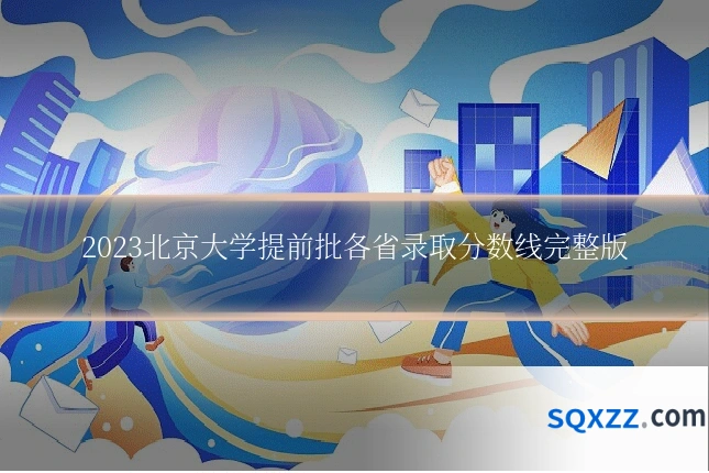 2023北京大学提前批各省录取分数线完整版