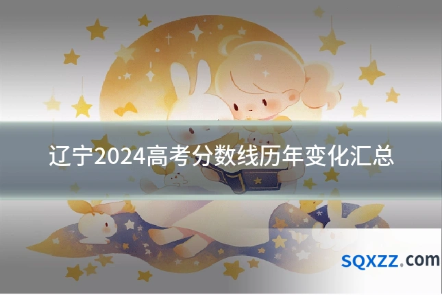辽宁2024高考分数线历年变化汇总