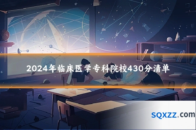 2024年临床医学专科院校430分清单