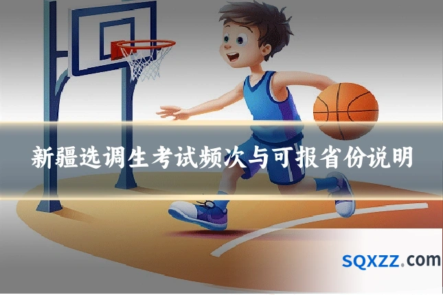 新疆选调生考试频次与可报省份说明