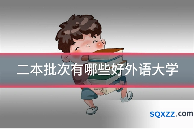 二本批次有哪些好外语大学