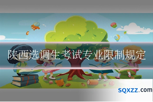陕西选调生考试专业限制规定