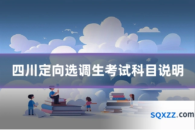 四川定向选调生考试科目说明