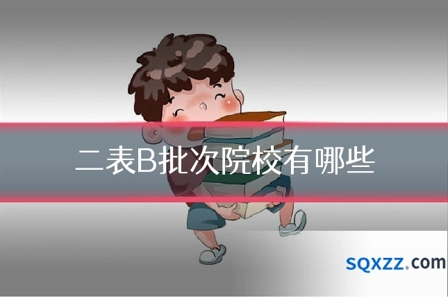 二表B批次院校有哪些